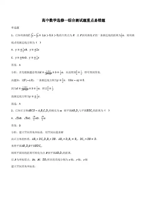 高中数学选修一综合测试题重点易错题(带答案)