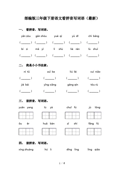 部编版三年级下册语文看拼音写词语(最新)