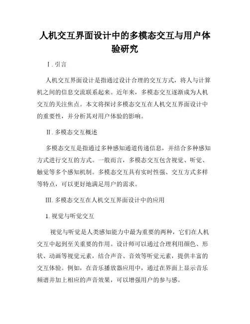 人机交互界面设计中的多模态交互与用户体验研究