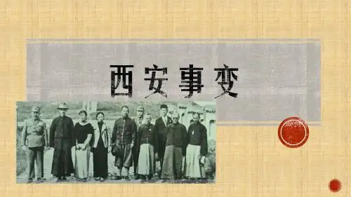 西安事变