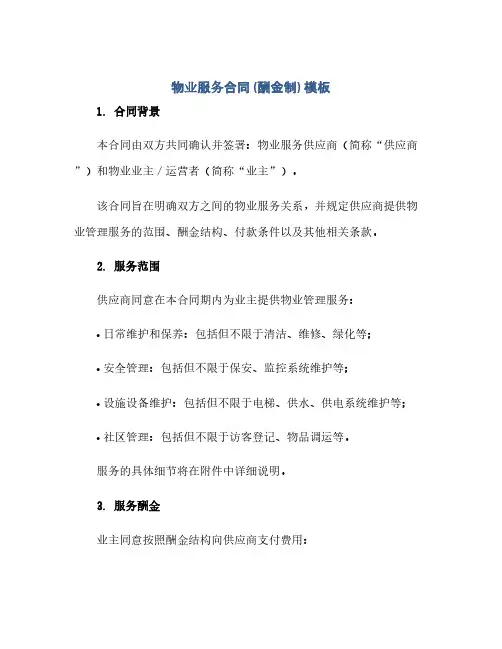 2023物业服务标准合同(酬金制)模板.docx