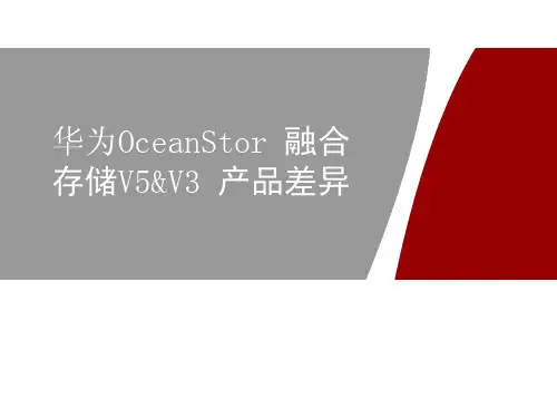 华为OceanStor 融合存储 V5与V3 产品差异