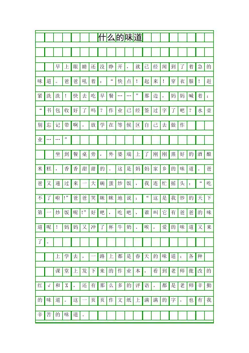 最新小学三年级作文《什么的味道》范文精选