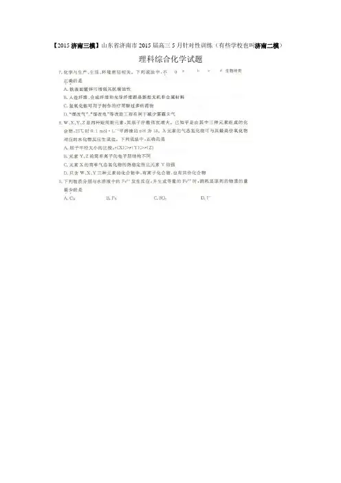 【2015济南三模】山东省济南市2015届高三5月针对性训练 理综化学 扫描版含答案
