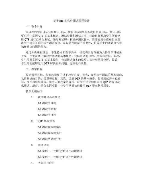 基于qtp的软件测试课程设计