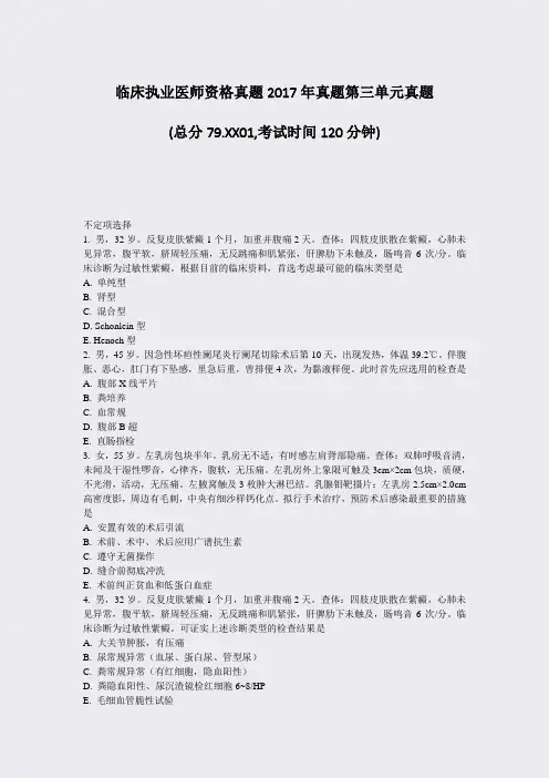 临床执业医师资格真题2017年真题第三单元真题_真题-无答案