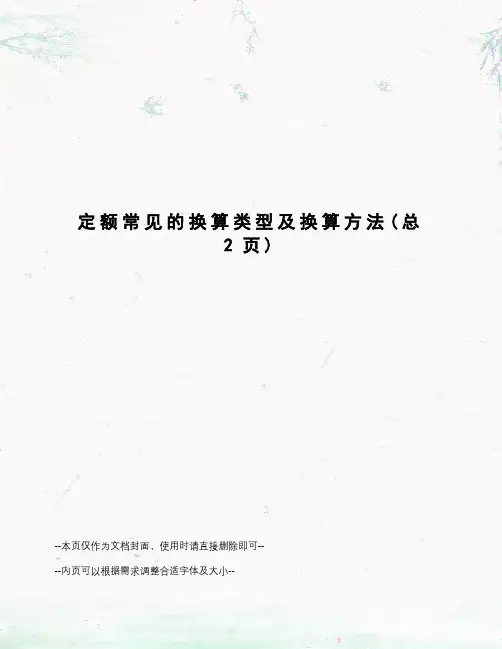 定额常见的换算类型及换算方法