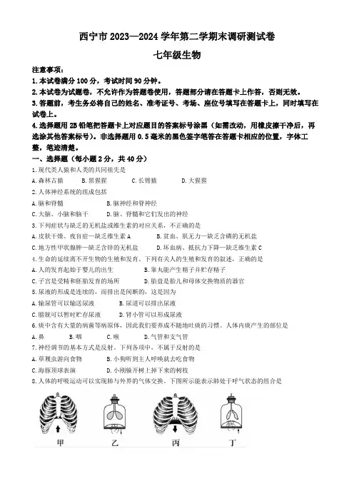 青海省西宁市(2024年)七年级下学期期末调研测试生物试卷(含答案)