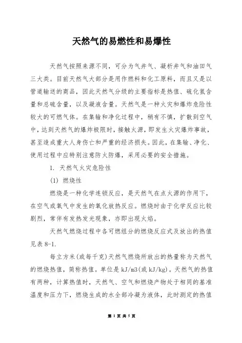 天然气的易燃性和易爆性