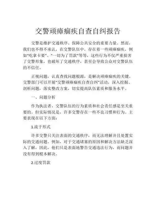 交警顽瘴痼疾自查自纠报告
