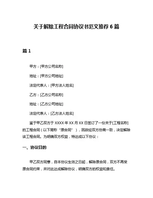 关于解除工程合同协议书范文推荐6篇