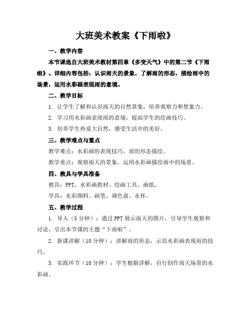 大班美术教案《下雨啦》
