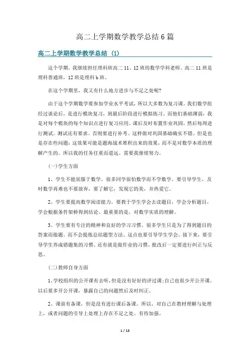 高二上学期数学教学总结6篇 2