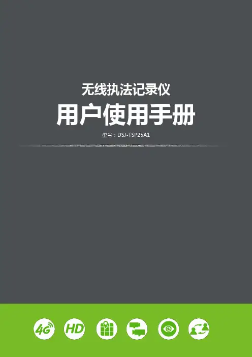 无线执法记录仪 DSJ-TSP25A1说明书