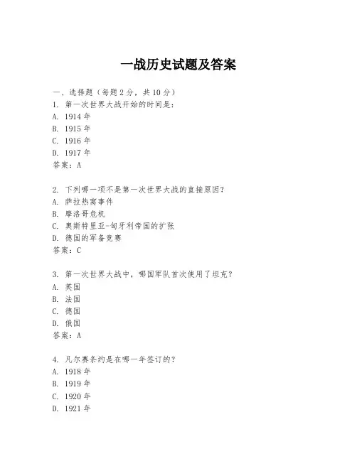 一战历史试题及答案