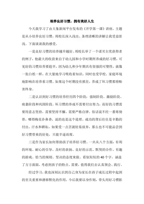 家长心得体会《培养良好习惯,拥有美好人生》