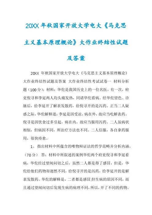 20XX年秋国家开放大学电大《马克思主义基本原理概论》大作业终结性试题及答案