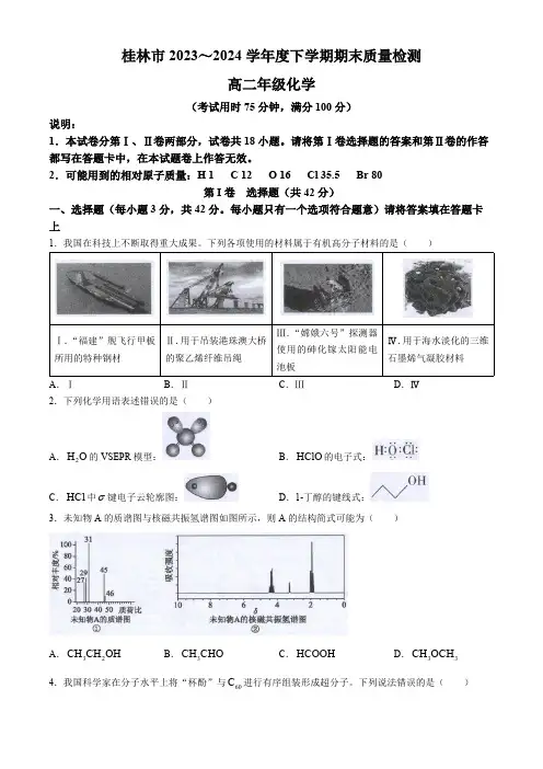 广西桂林市2023-2024学年高二下学期期末质量检测 化学试题(含答案)
