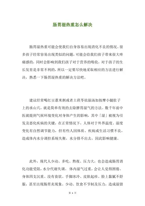 肠胃湿热重怎么解决