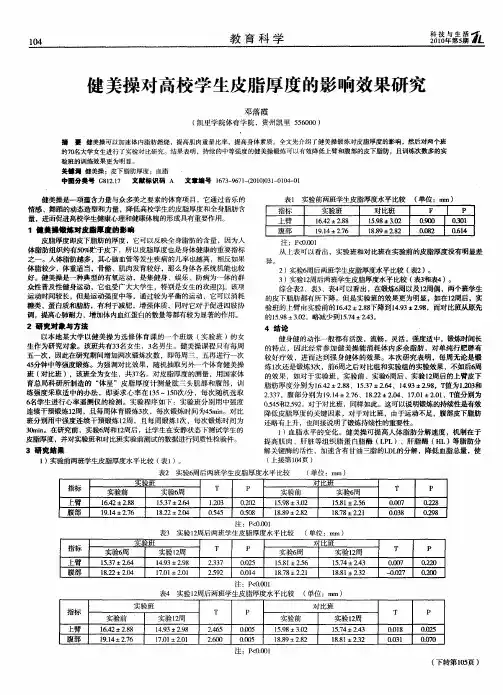 健美操对高校学生皮脂厚度的影响效果研究