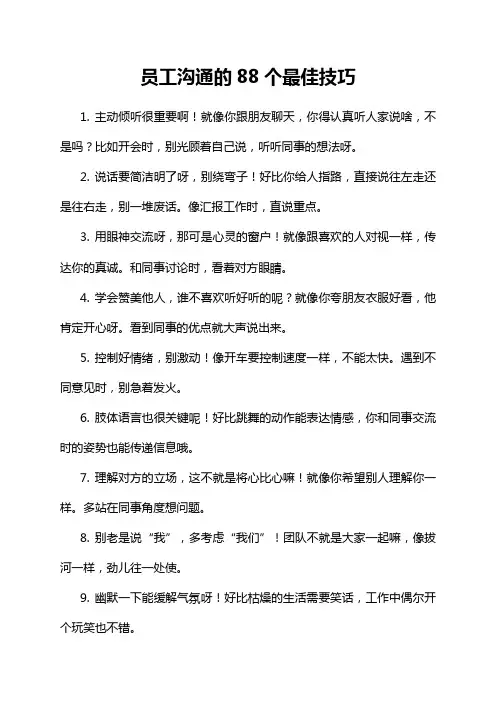 员工沟通的88个最佳技巧
