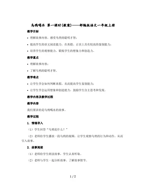 乌鸦喝水 第一课时(教案)部编版语文一年级上册