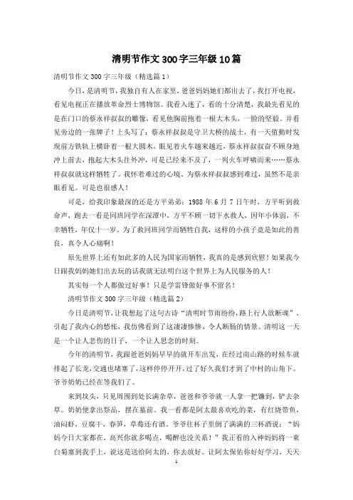 清明节作文300字三年级10篇