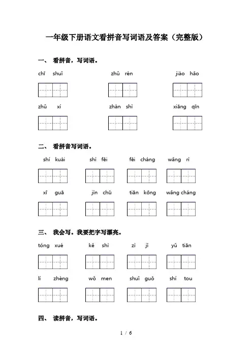 一年级下册语文看拼音写词语及答案(完整版)