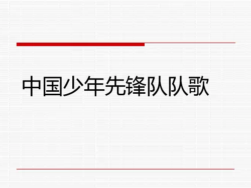 人音版小学二年级音乐下册《中国少年先锋队队歌》名师课件