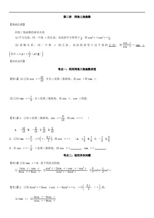 2019届高三数学一轮复习三角函数与解三角形：第二讲 同角三角函数 含解析 精品