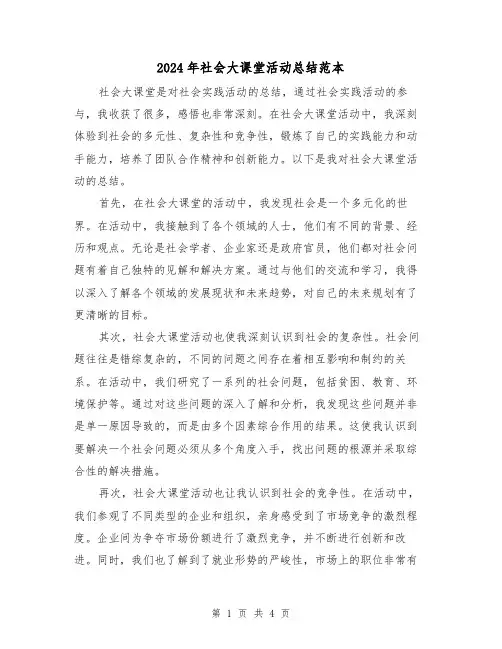 2024年社会大课堂活动总结范本（二篇）