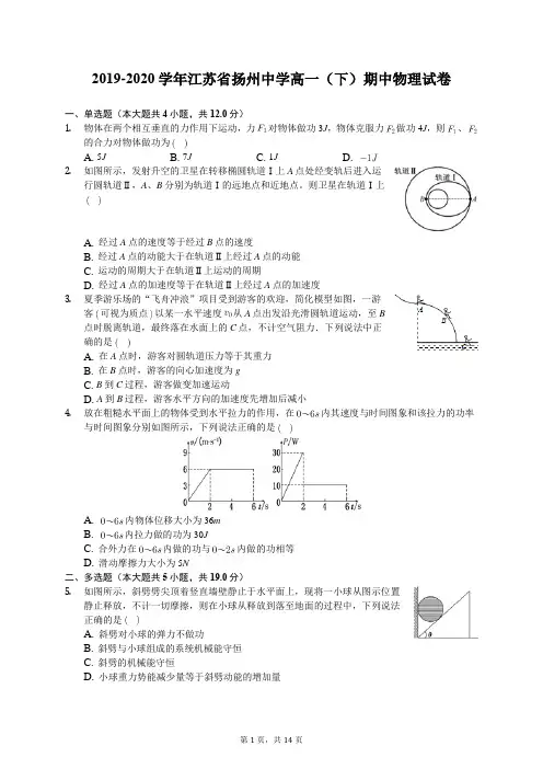 2019-2020学年江苏省扬州中学高一(下)期中物理试卷(含答案解析)