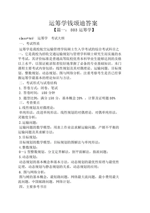 运筹学钱颂迪答案