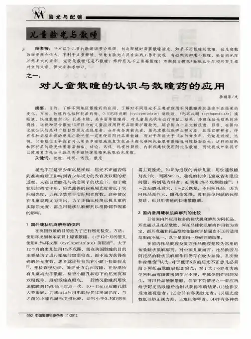 儿童验光与散瞳之一：对儿童散瞳的认识与散瞳药的应用