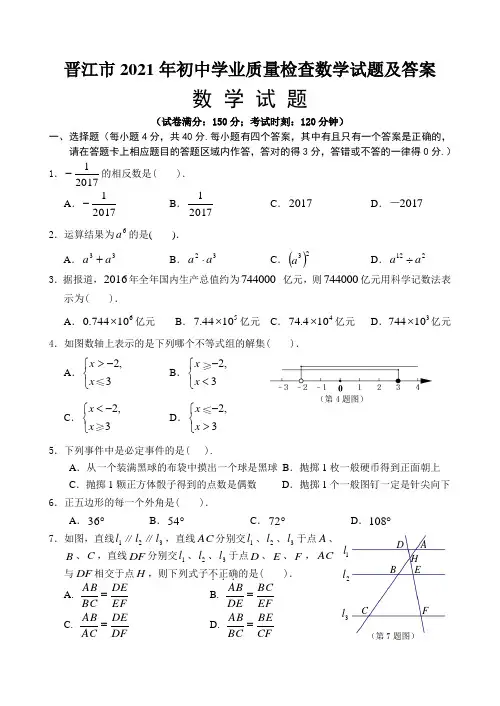 晋江市2021年初中学业质量检查数学试题及答案