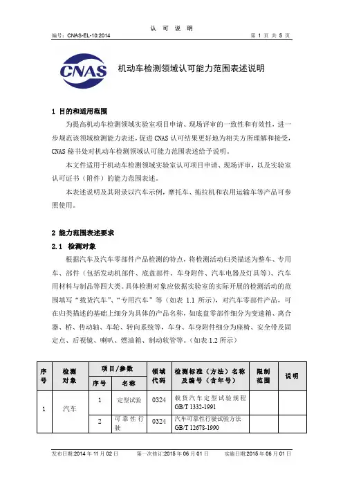 CNAS-EL-10：2015《机动车检测领域认可能力范围表述说明》