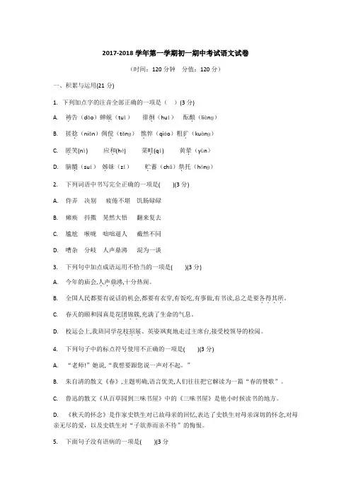 2017-2018学年第一学期初一期中考试语文试卷