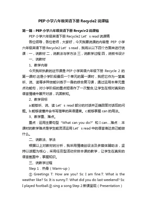 PEP小学六年级英语下册Recycle2说课稿