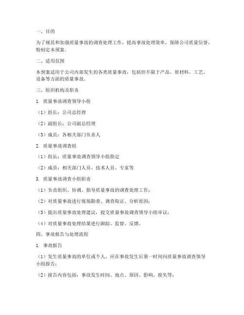 质量事故调查预案