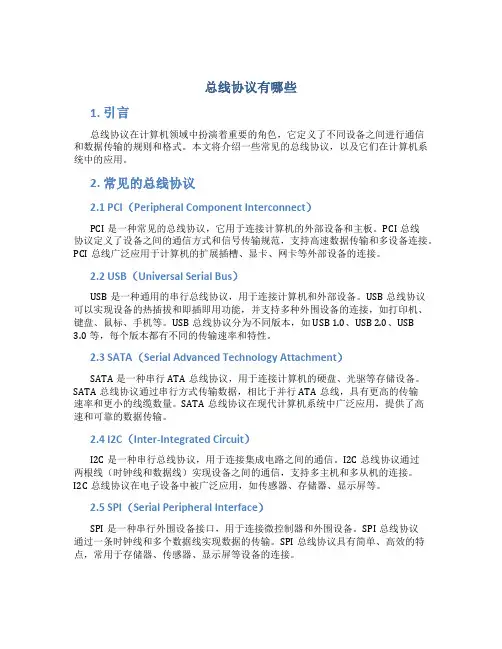 总线协议有哪些