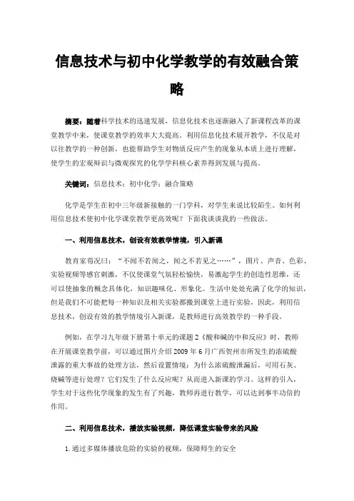 信息技术与初中化学教学的有效融合策略
