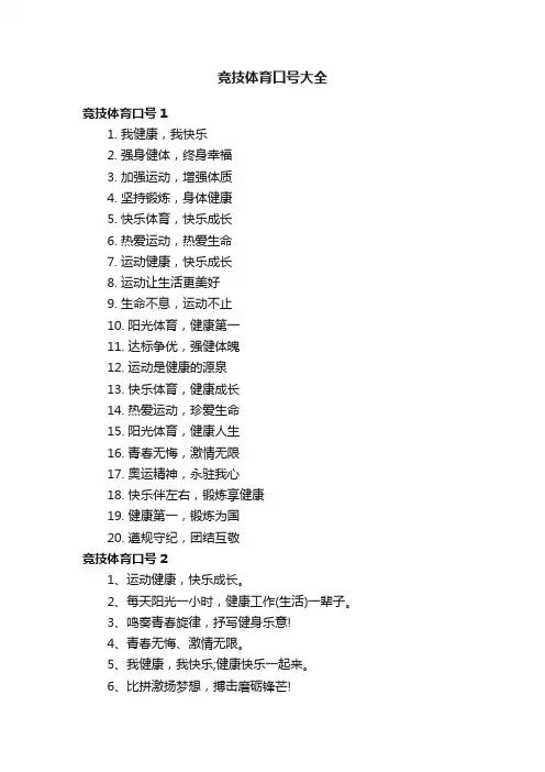 竞技体育口号大全