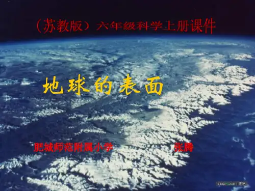 六年级上地球的表面苏教版ppt