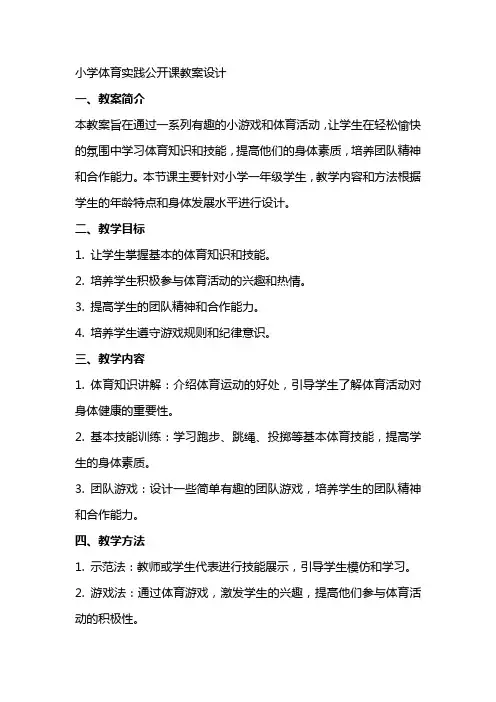 小学体育实践公开课教案设计