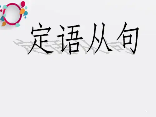 《高中定语从句》PPT课件_OK