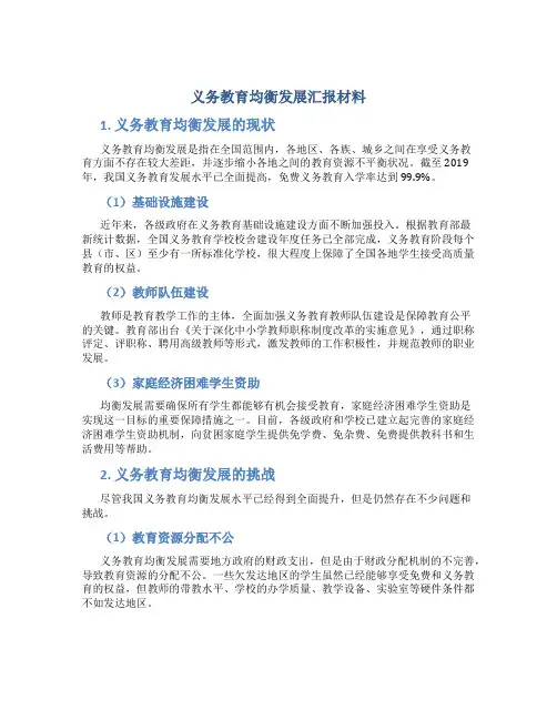 义务教育均衡发展汇报材料