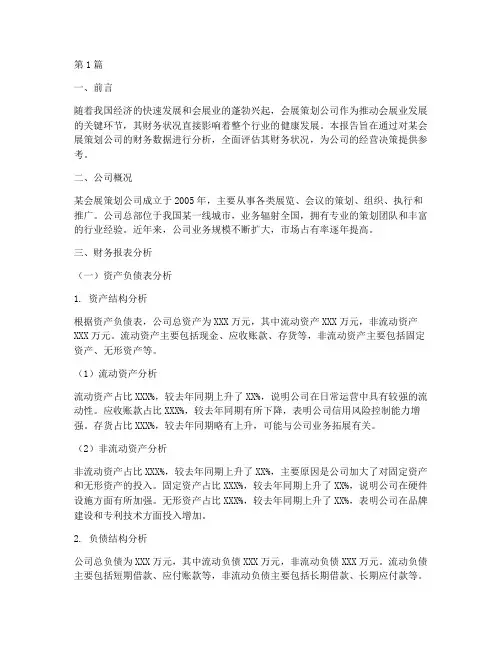 会展策划公司财务分析报告(3篇)