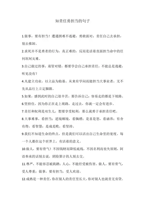 知责任勇担当的句子