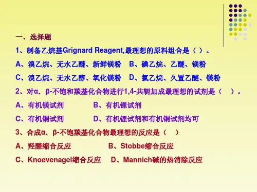 合成化学复习题