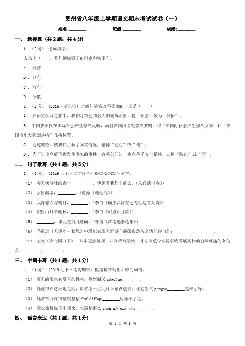 贵州省八年级上学期语文期末考试试卷(一)
